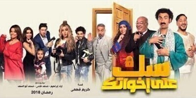 سك على إخواتك الحلقة التاسعة عشر 19