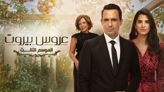 مسلسل عروس بيروت 3 الحلقة 42 الثانية والاربعون HD