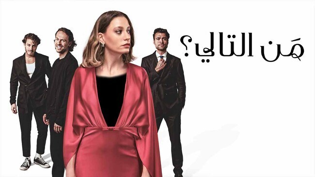 مسلسل من التالي الحلقة 1 الاولى مدبلج HD