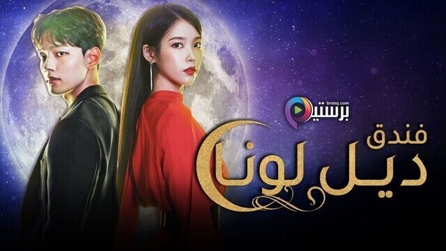 مسلسل فندق ديل لونا Hotel Del Luna مترجم الحلقة 2 الثانية