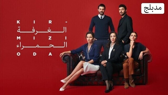 مسلسل الغرفة الحمراء الحلقة 104 مدبلجة HD