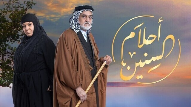 مسلسل احلام السنين الحلقة 25 الخامسة و العشرون والاخيرة HD