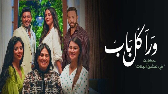 مسلسل ورا كل باب 2 - في عشق البنات الحلقة 1 الاولى HD