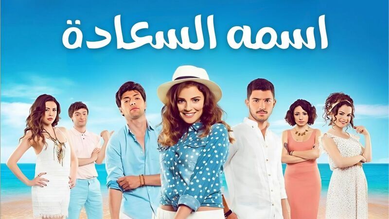 مسلسل اسمه السعادة الحلقة 2 الثانية مدبلج HD