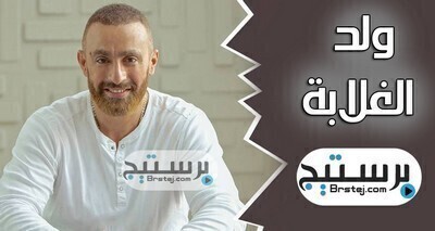 مسلسل ولد الغلابة الحلقة 30 والاخيرةHD