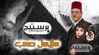 مشاهدة مسلسل سلاسل ذهب الحلقة 34 HD
