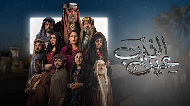 مسلسل عين الذيب الحلقة 5 الخامسة HD