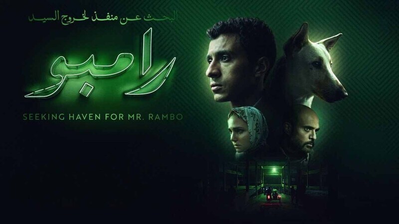 مشاهدة فيلم البحث عن منفذ لخروج السيد رامبو 2025 اون لاين HD