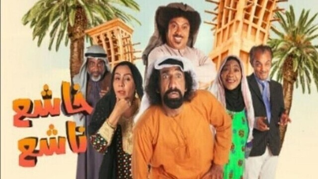 مسلسل خاشع ناشع الحلقة 22 الثانية والعشرون HD