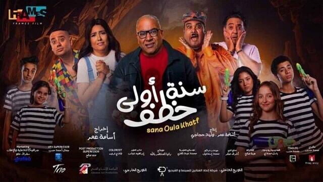 مشاهدة فيلم سنة اولى خطف 2023 اون لاين HD