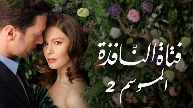 مسلسل فتاة النافذة 2 الحلقة 120 والاخيرة مدبلجة HD