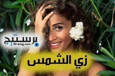 مسلسل زى الشمس الحلقة 2 HD