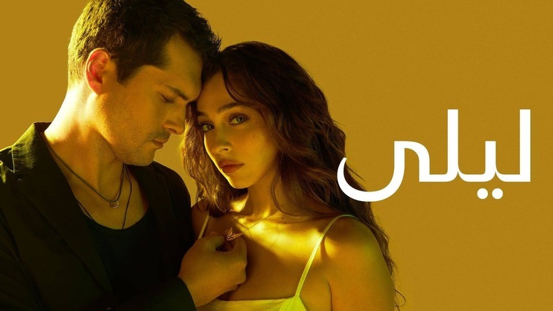 مسلسل ليلى الحلقة 178 مدبلج HD