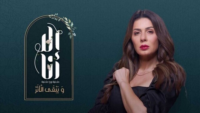 مسلسل الا انا 2 - ويبقى الاثر الحلقة 10 العاشرة HD