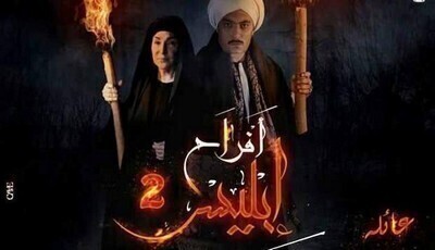 مسلسل افراح ابليس 2 الحلقة الخامسة 5