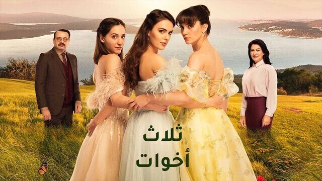 مسلسل ثلاث اخوات الحلقة 10 العاشرة مدبلج HD