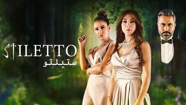 مسلسل ستيلتو الحلقة 5 الخامسة HD