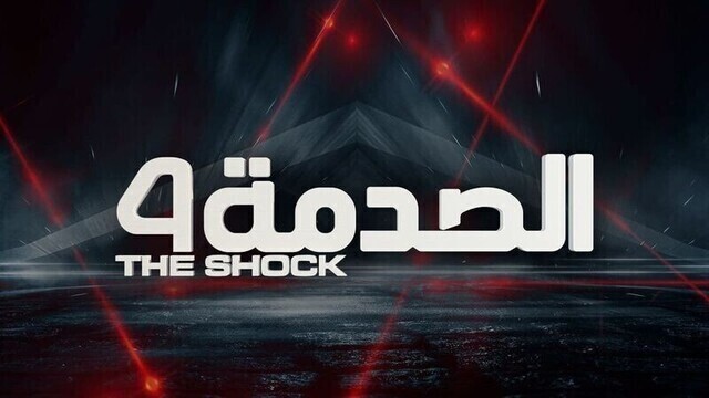برنامج الصدمة 4 الحلقة 3 الثالثة HD