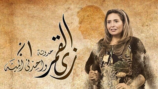 مسلسل زي القمر 2 - واحد في المية الحلقة 4 الرابعة HD