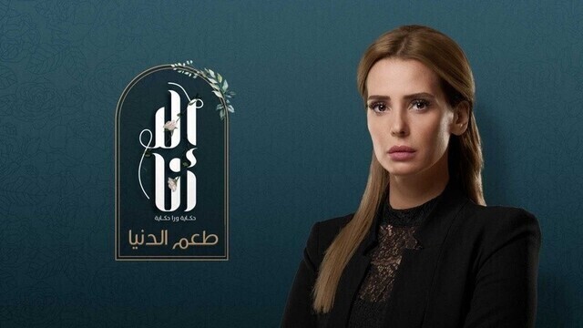 مسلسل الا انا 2 - طعم الدنيا الحلقة 2 الثانية HD