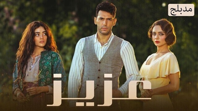 مسلسل عزيز الحلقة 20 العشرون مدبلج HD
