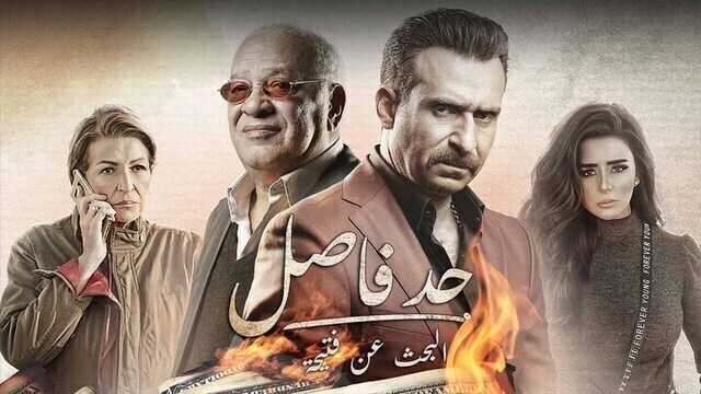 مسلسل حد فاصل ( البحث عن فتيحة ) الحلقة 5 الخامسة والاخيرة HD