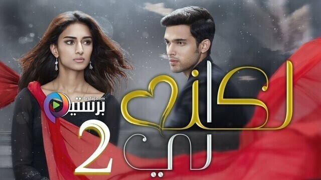 مسلسل لكنه لي 2 الحلقة 44 الرابعة والاربعون مدبلج HD