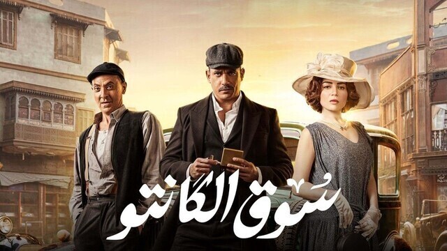 مسلسل سوق الكانتو الحلقة 7 السابعة HD