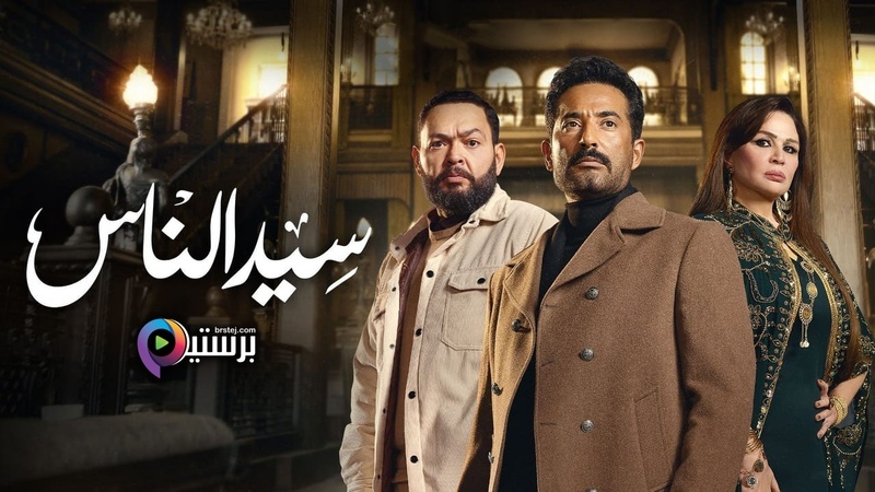 مسلسل سيد الناس الحلقة 6 السادسة HD