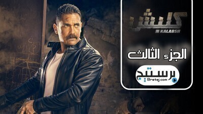 مسلسل كلبش الجزء الثالث الحلقة 29 التاسعة والعشرون