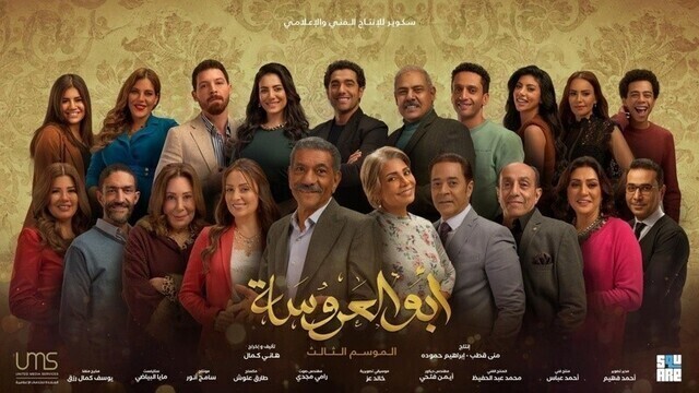 مسلسل ابو العروسة 3 الحلقة 12 الثانية عشر HD