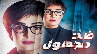مسلسل ضد مجهول الحلقة 10 اون لاين
