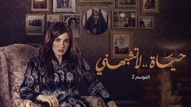 مسلسل حياة لا تشبهني 2 الحلقة 11 الحادية عشر HD