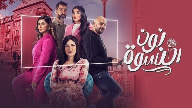 مسلسل نون النسوة الحلقة 6 السادسة HD