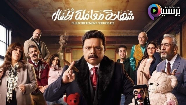 مسلسل شهادة معاملة اطفال الحلقة 1 الاولى HD 
