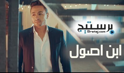 مشاهدة مسلسل ابن اصول الحلقة 1 HD