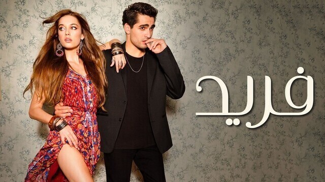 مسلسل فريد الحلقة 143 مدبلجة HD
