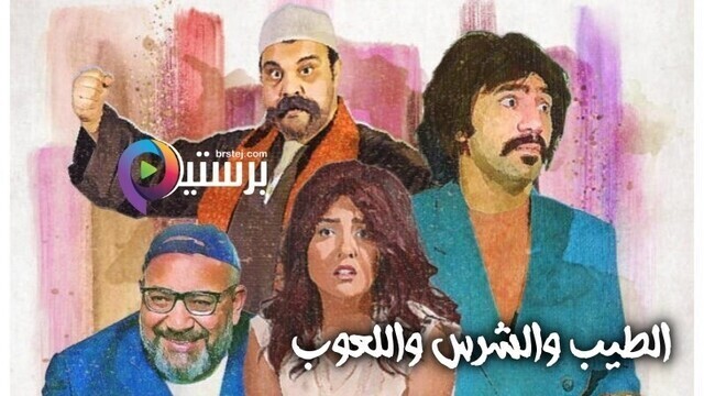 مشاهدة فيلم الطيب والشرس واللعوب 2019 اون لاين HD