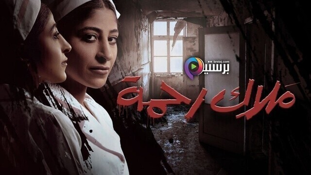 مسلسل ملاك رحمة الحلقة 8 الثامنة والاخيرة HD