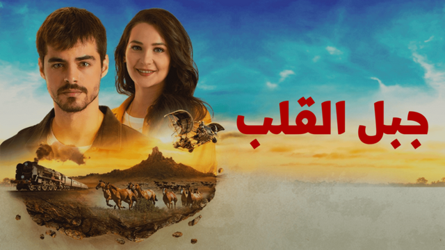 مسلسل جبل القلب (جبل جونول) الحلقة 7 السابعة مدبلجة HD