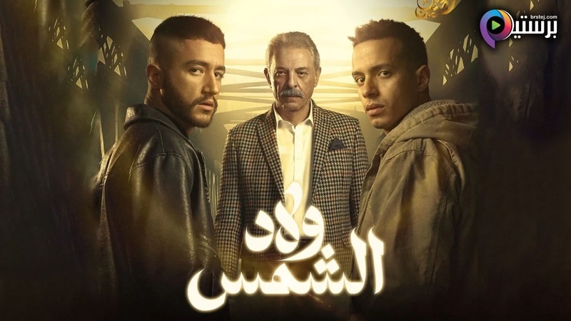 مسلسل ولاد الشمس الحلقة 1 الاولى HD 