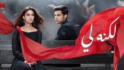 مسلسل لكنه لي الحلقة 170 مدبلج HD