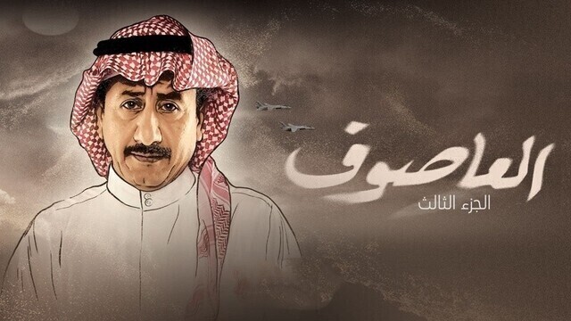 مسلسل العاصوف 3 الحلقة 13 الثالثة عشر HD