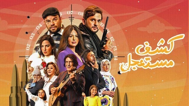 مسلسل كشف مستعجل الحلقة 6 السادسة HD 