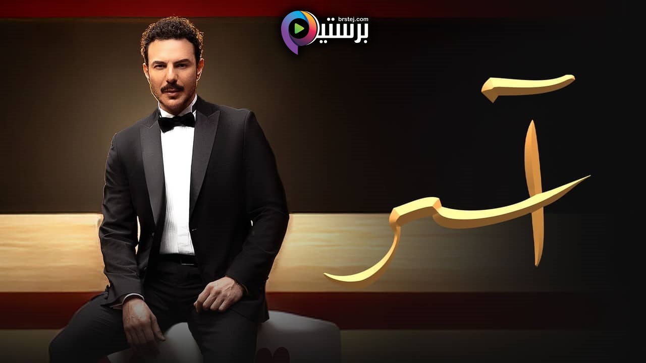 مسلسل اسر الحلقة 81 الحادية والثمانون HD