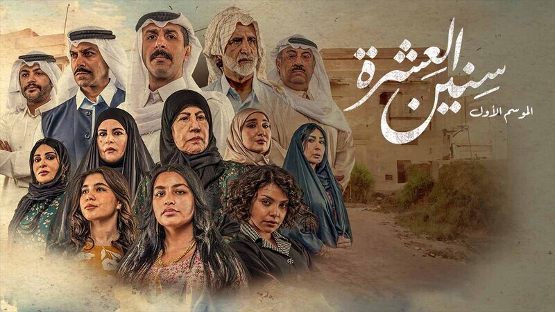 مسلسل سنين العشرة الحلقة 11 الحادية عشر HD