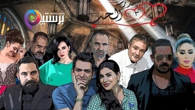 مسلسل مدرسة الحب 3 الحلقة 1 الاولى HD