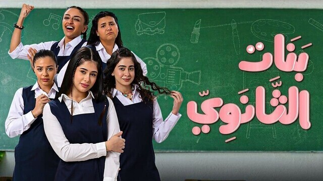 مسلسل بنات الثانوي الحلقة 18 الثامنة عشر والاخيرة HD