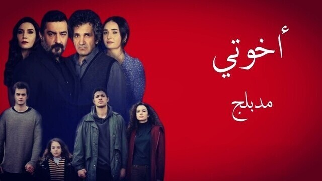 مسلسل اخوتي الحلقة 23 الثالثة والعشرون مدبلج HD
