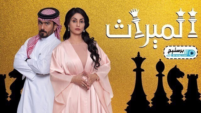 مسلسل الميراث الحلقة 170